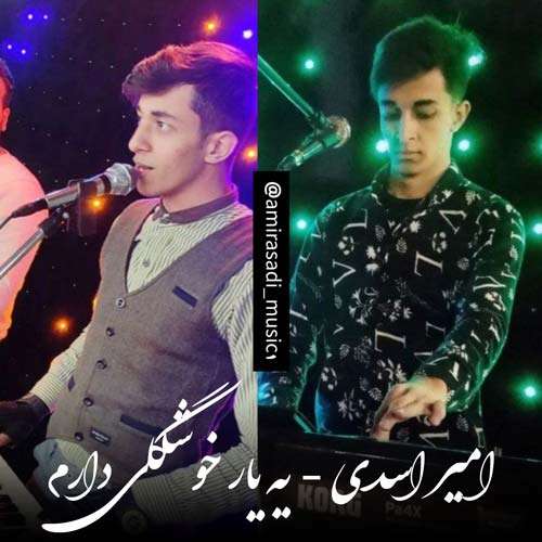امیر اسدی یه یار خوشگلی دارم
